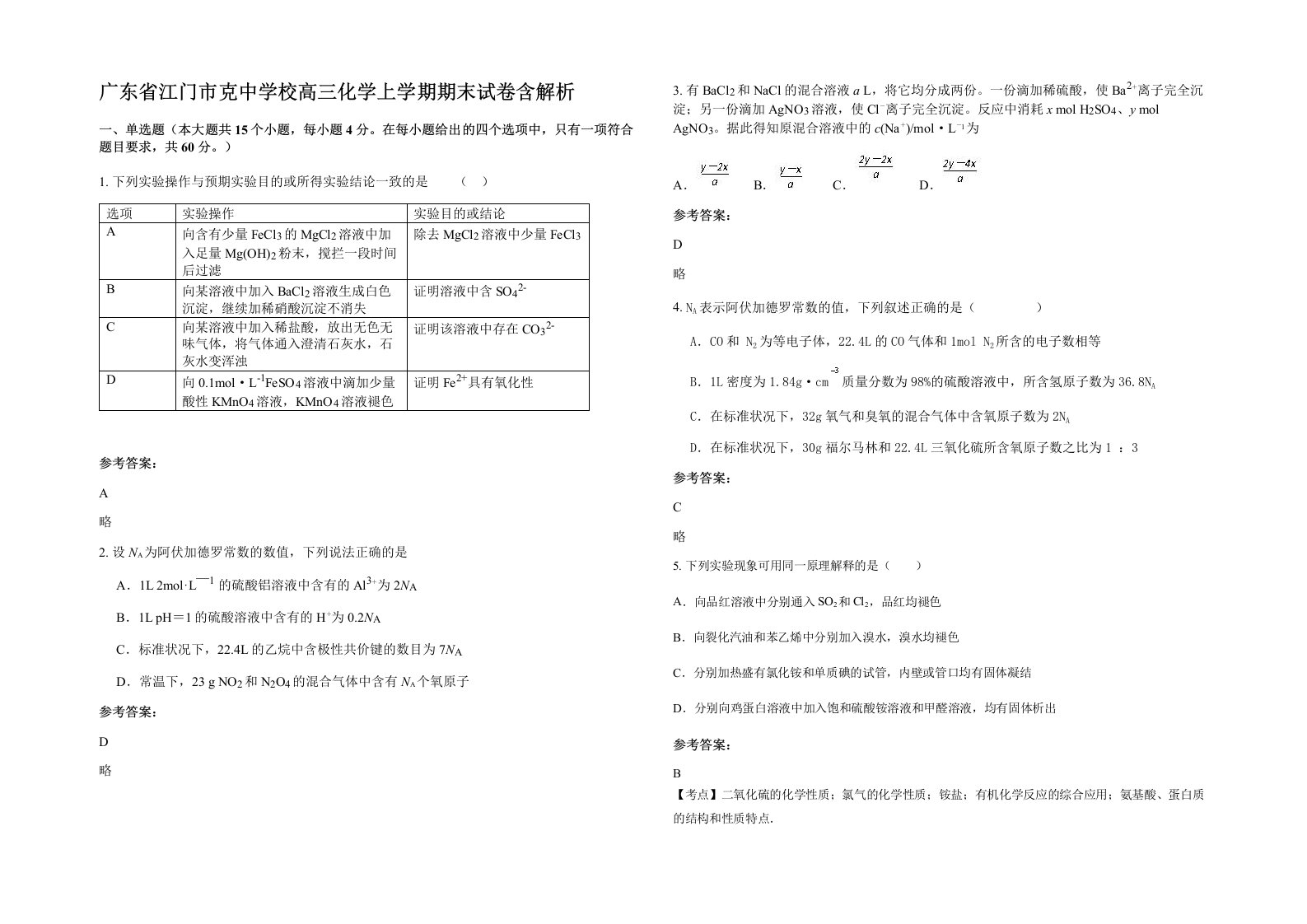 广东省江门市克中学校高三化学上学期期末试卷含解析