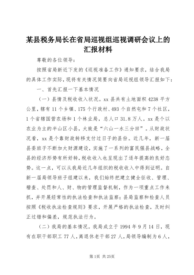 4某县税务局长在省局巡视组巡视调研会议上的汇报材料