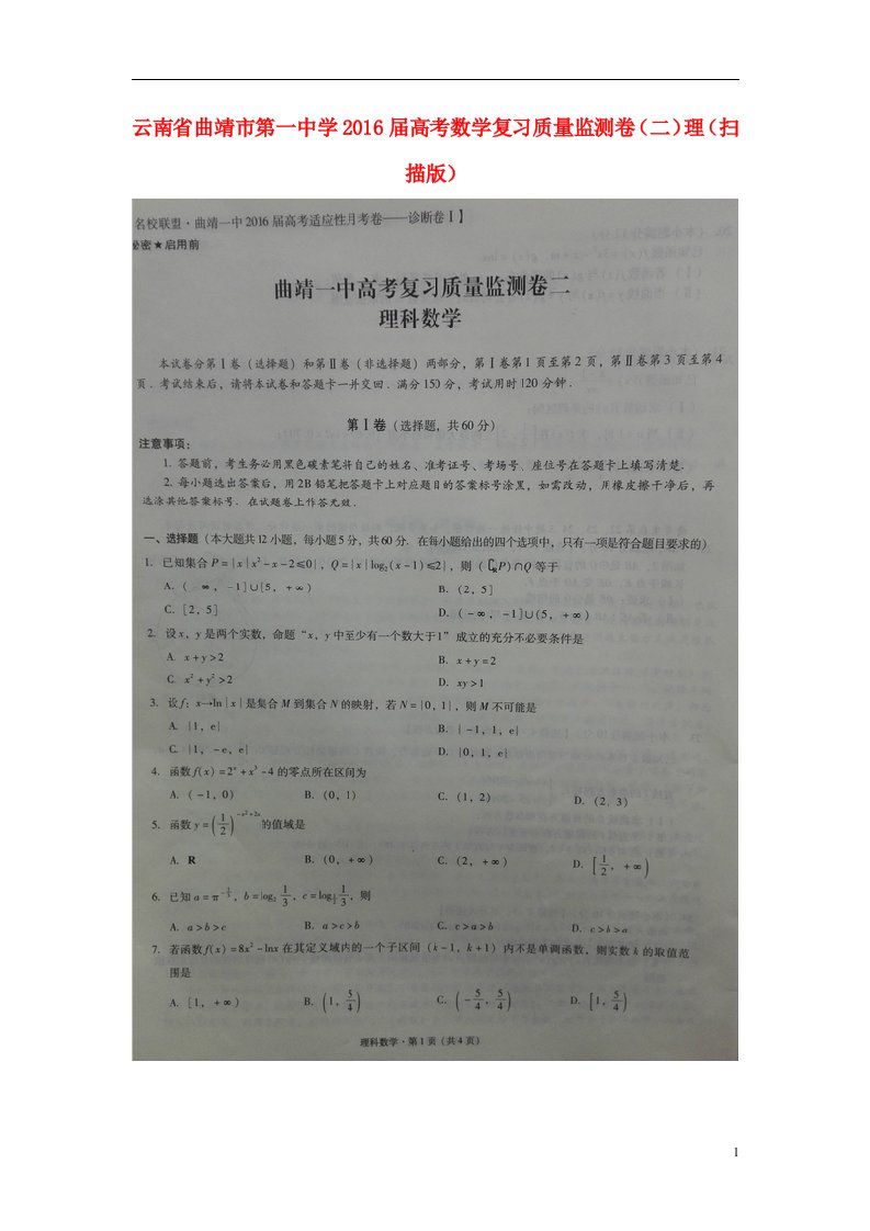 云南省曲靖市第一中学高考数学复习质量监测卷（二）理（扫描版）