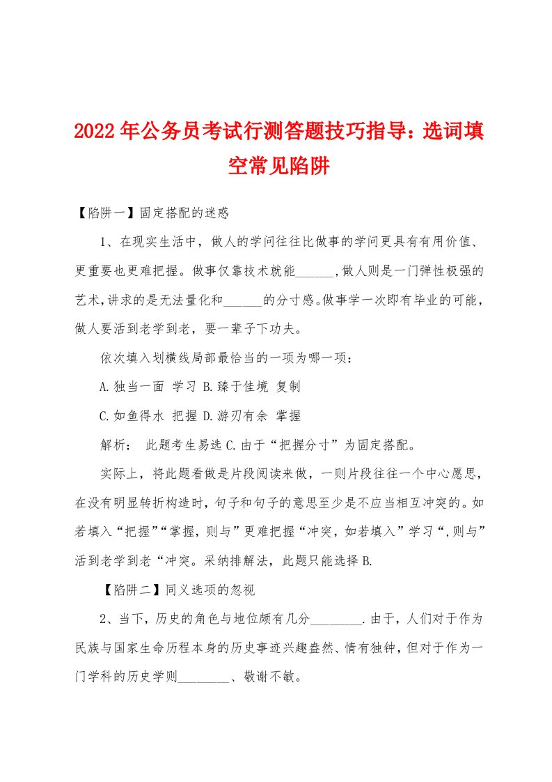 2022年公务员考试行测答题技巧指导选词填空常见陷阱