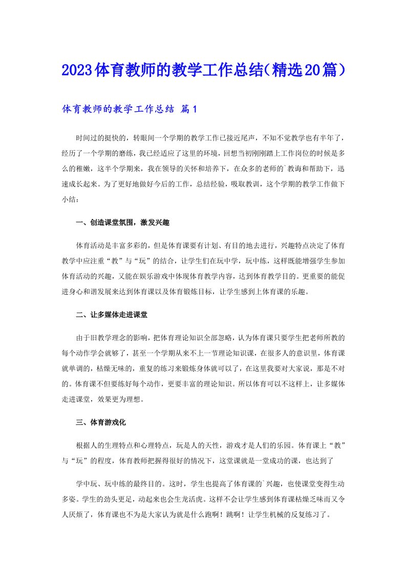 2023体育教师的教学工作总结（精选20篇）