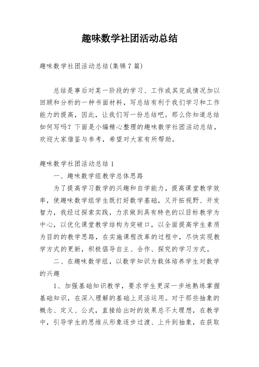 趣味数学社团活动总结_19