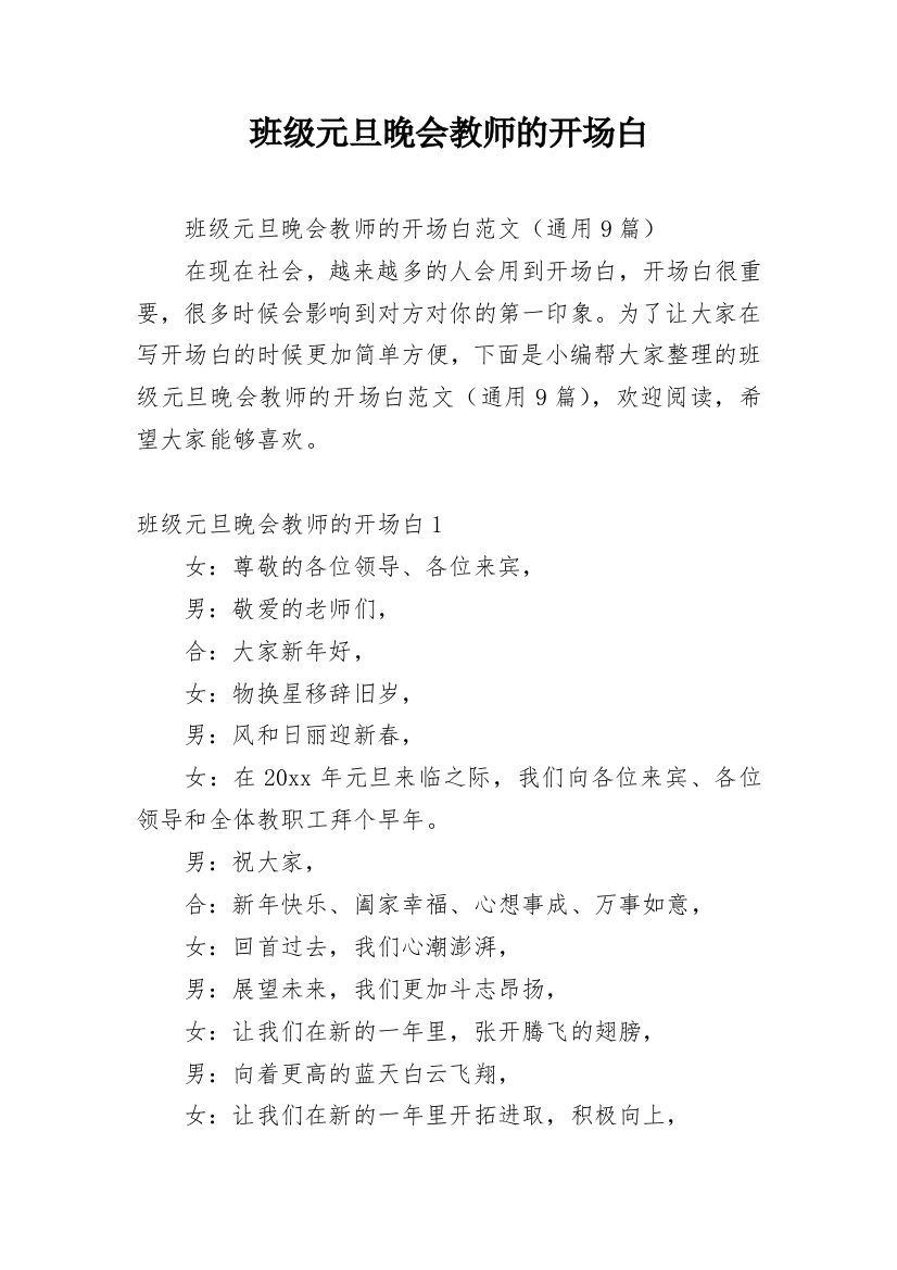 班级元旦晚会教师的开场白