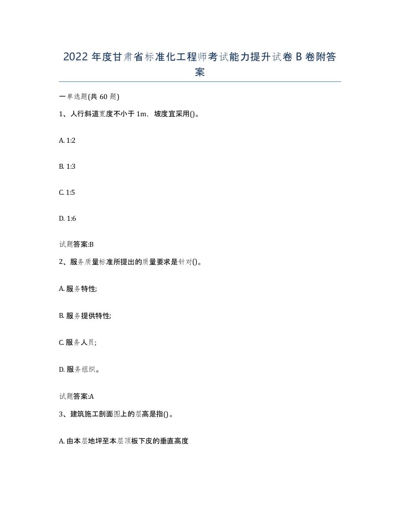 2022年度甘肃省标准化工程师考试能力提升试卷B卷附答案