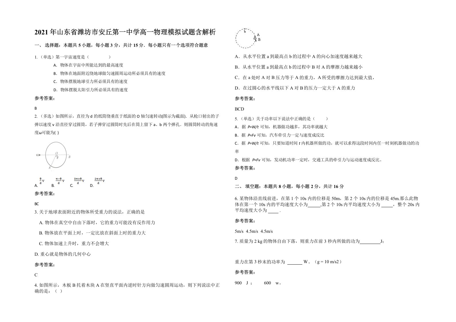 2021年山东省潍坊市安丘第一中学高一物理模拟试题含解析