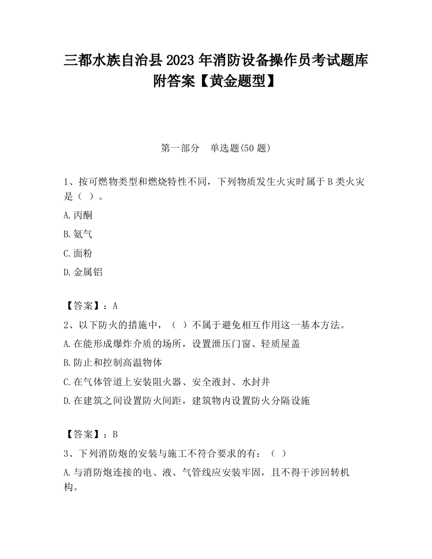 三都水族自治县2023年消防设备操作员考试题库附答案【黄金题型】