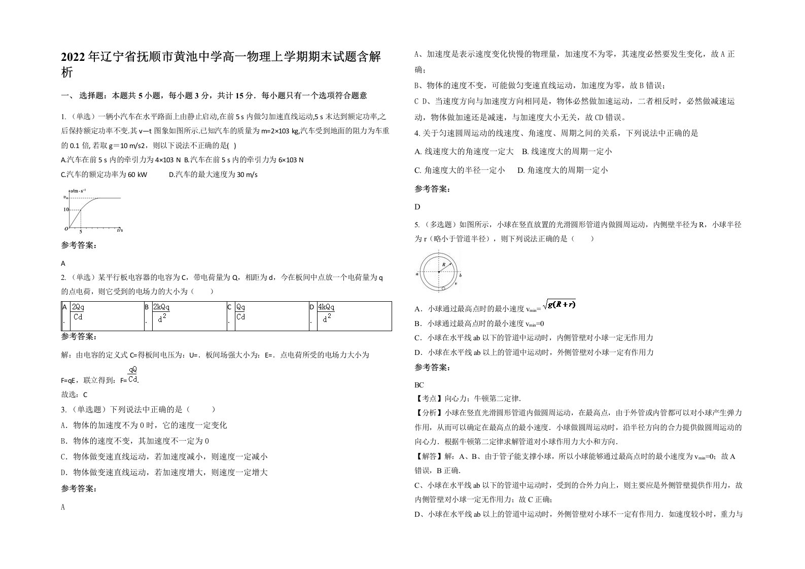 2022年辽宁省抚顺市黄池中学高一物理上学期期末试题含解析