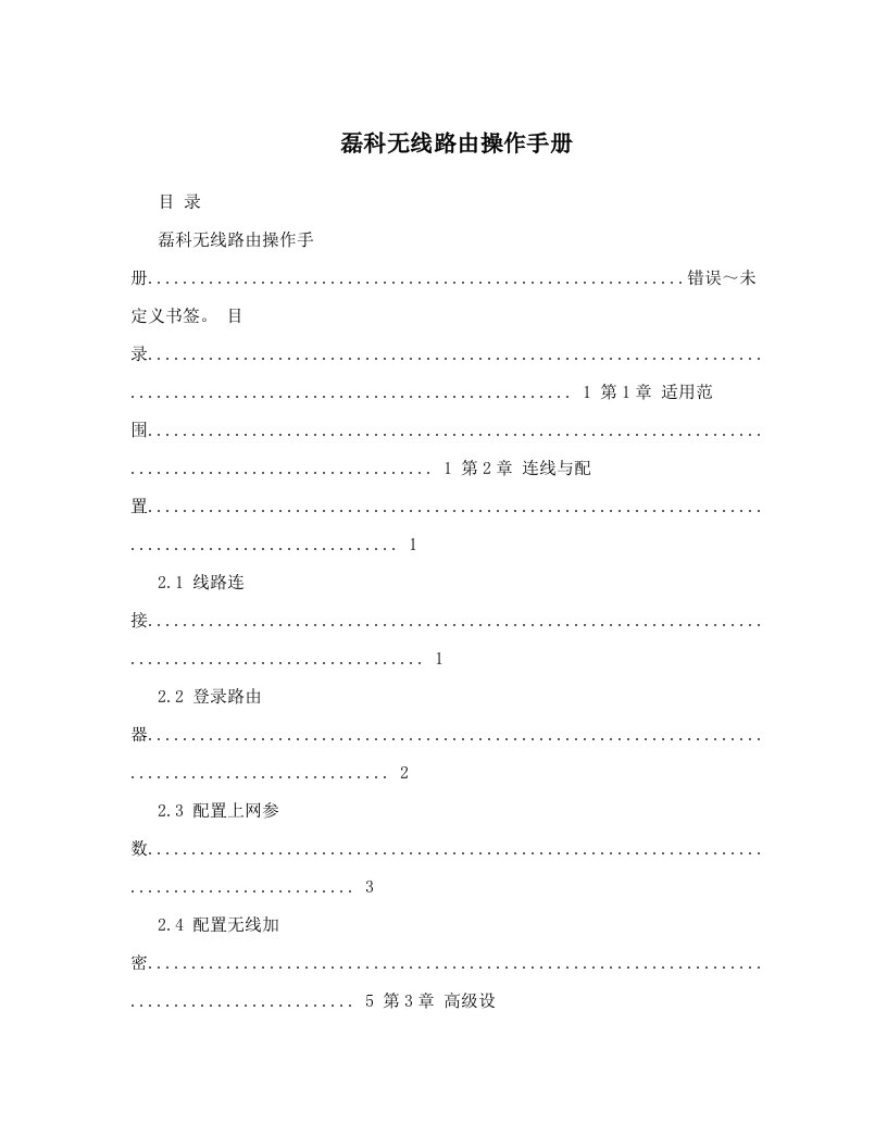 磊科无线路由操作手册