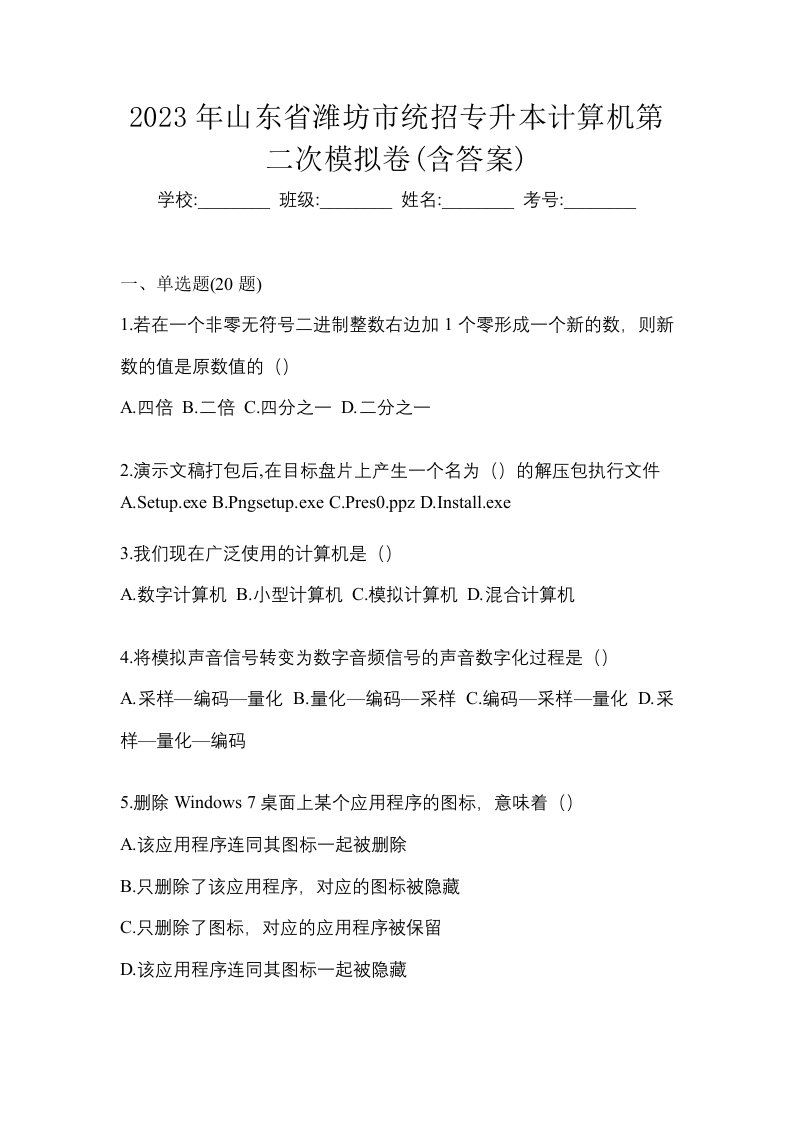 2023年山东省潍坊市统招专升本计算机第二次模拟卷含答案