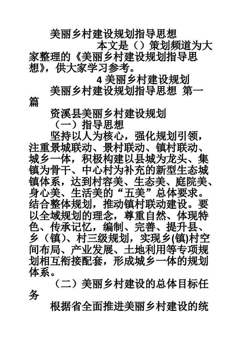 美丽乡村建设规划指导思想