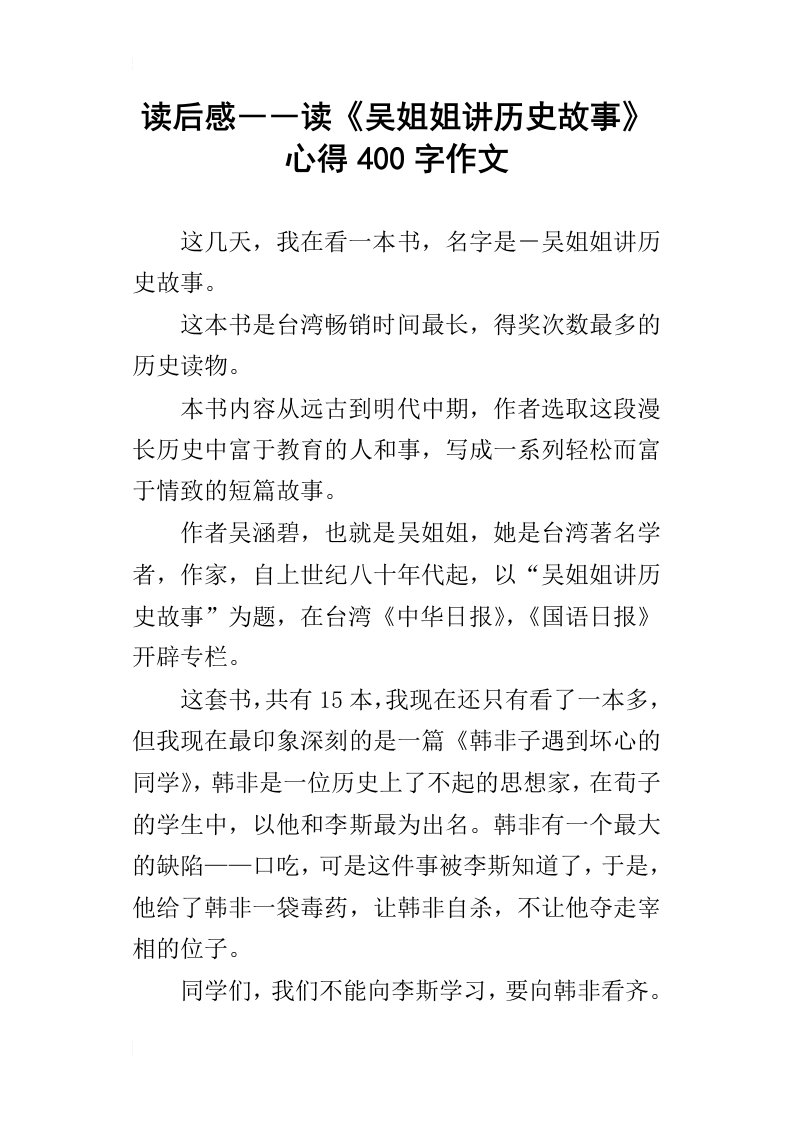 读后感――读吴姐姐讲历史故事心得400字作文