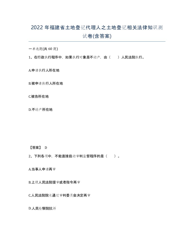 2022年福建省土地登记代理人之土地登记相关法律知识测试卷含答案