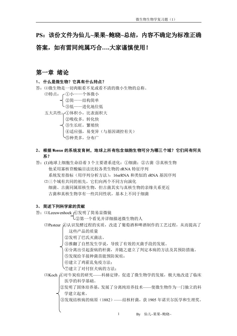 《微生物学教学课件》2010微生物生物学复习