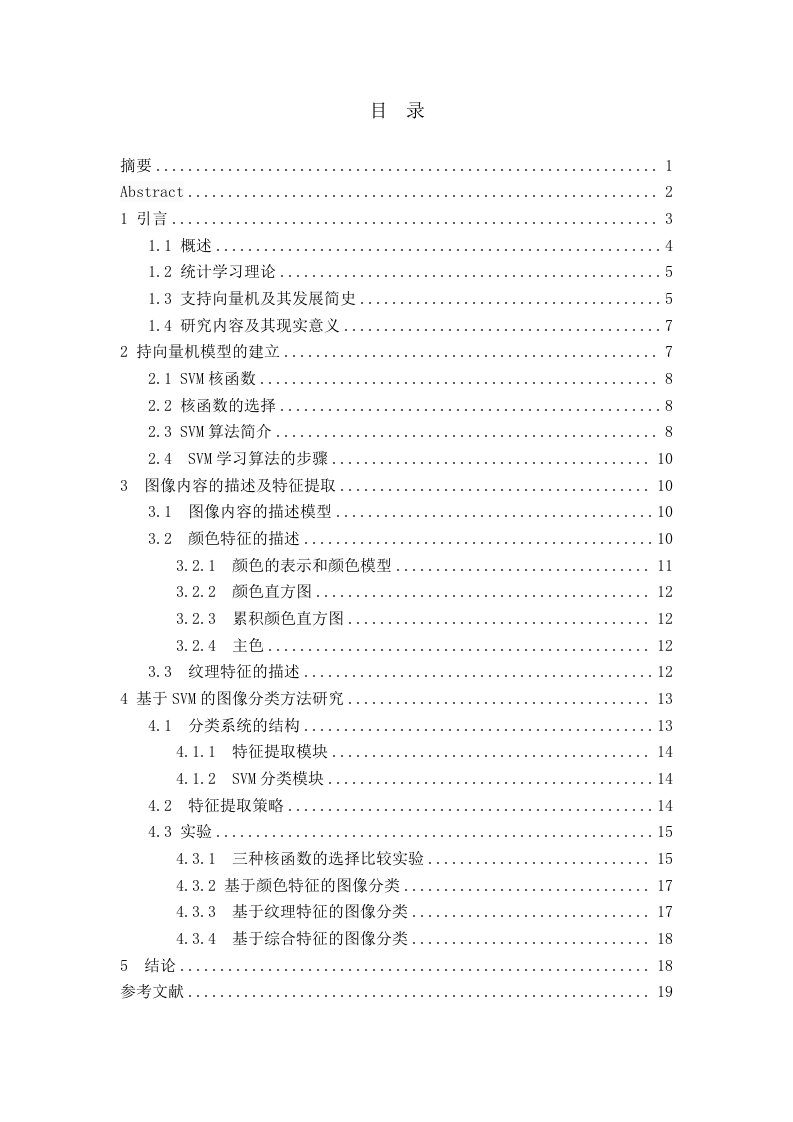 基于支持向量机的图像分类研究