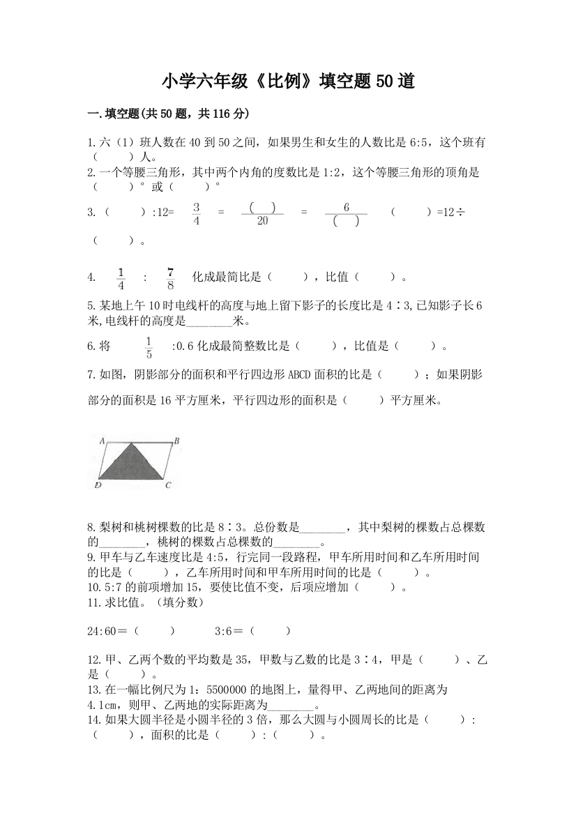 小学六年级《比例》填空题50道精品【基础题】