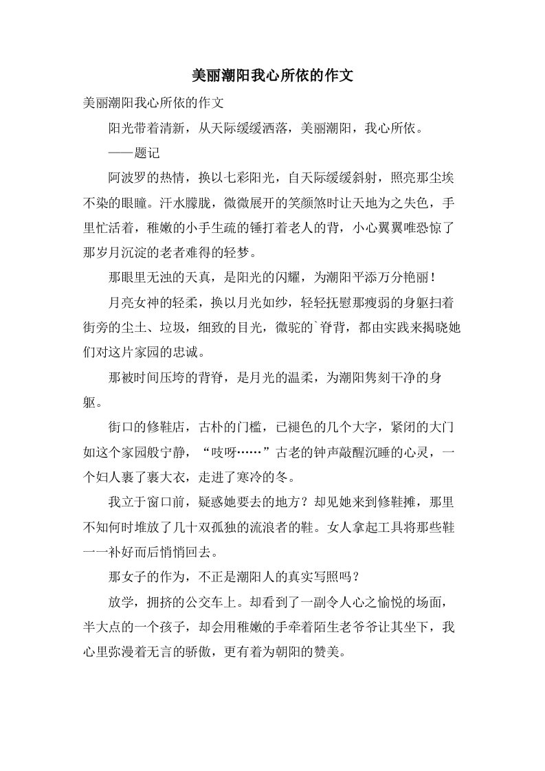 美丽潮阳我心所依的作文