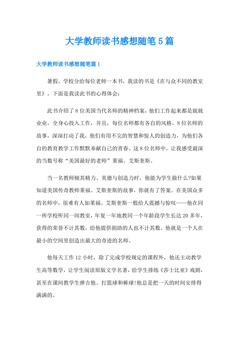 大学教师读书感想随笔5篇