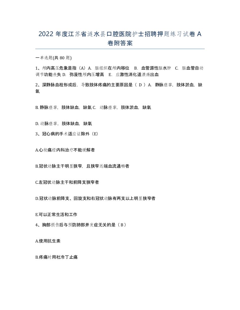 2022年度江苏省涟水县口腔医院护士招聘押题练习试卷A卷附答案