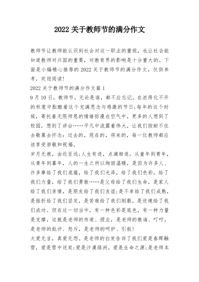 2022关于教师节的满分作文