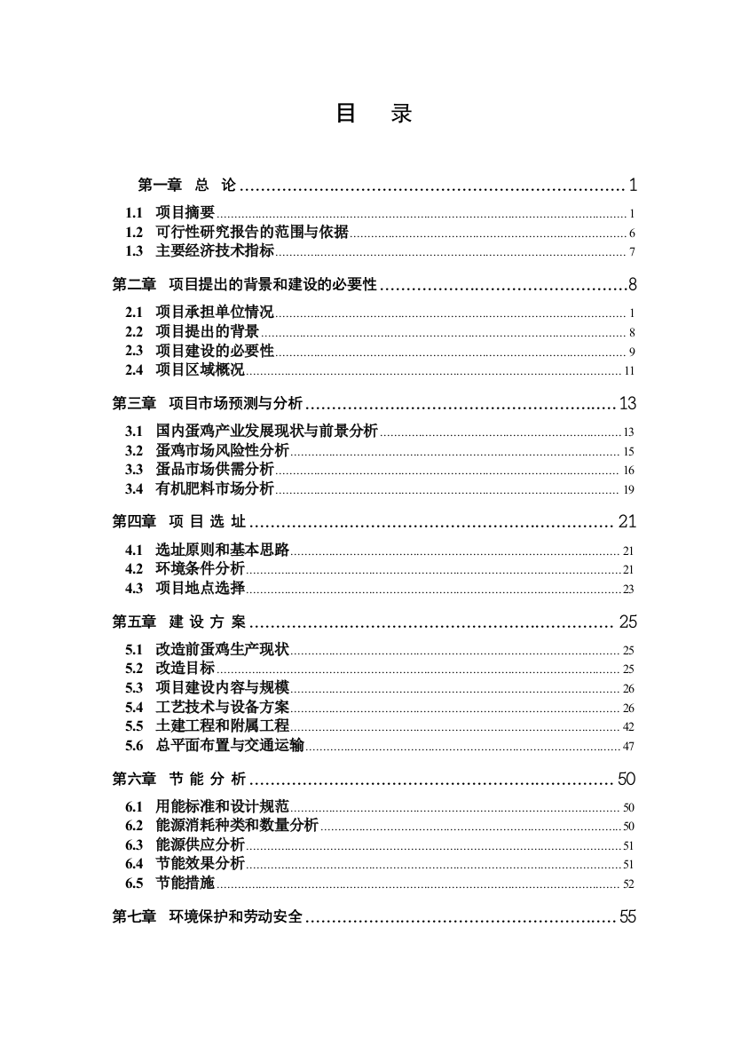 精品蛋鸡养殖清洁生产示范项目可行性研究报告