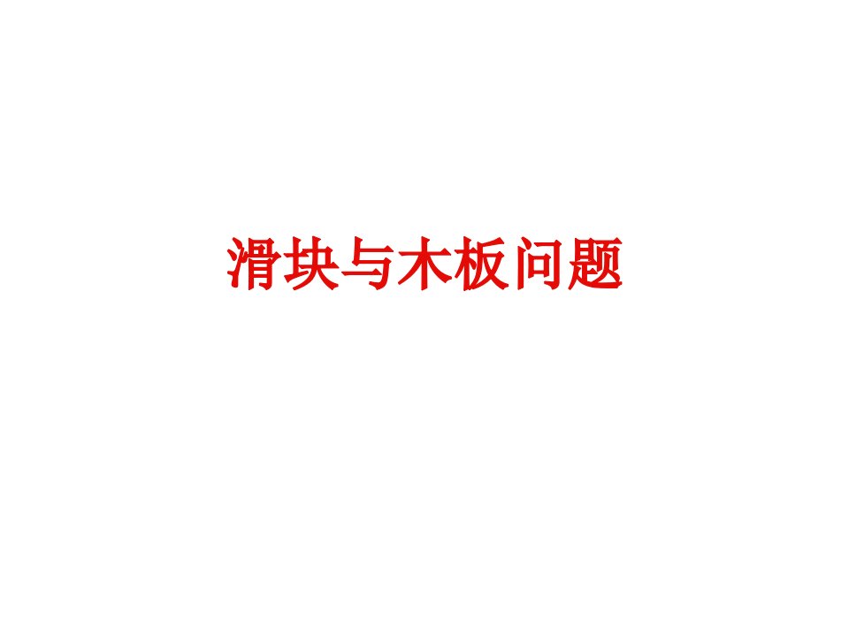 物理专题：滑块与木板问题省公开课获奖课件说课比赛一等奖课件