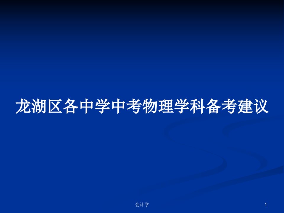 龙湖区各中学中考物理学科备考建议PPT学习教案