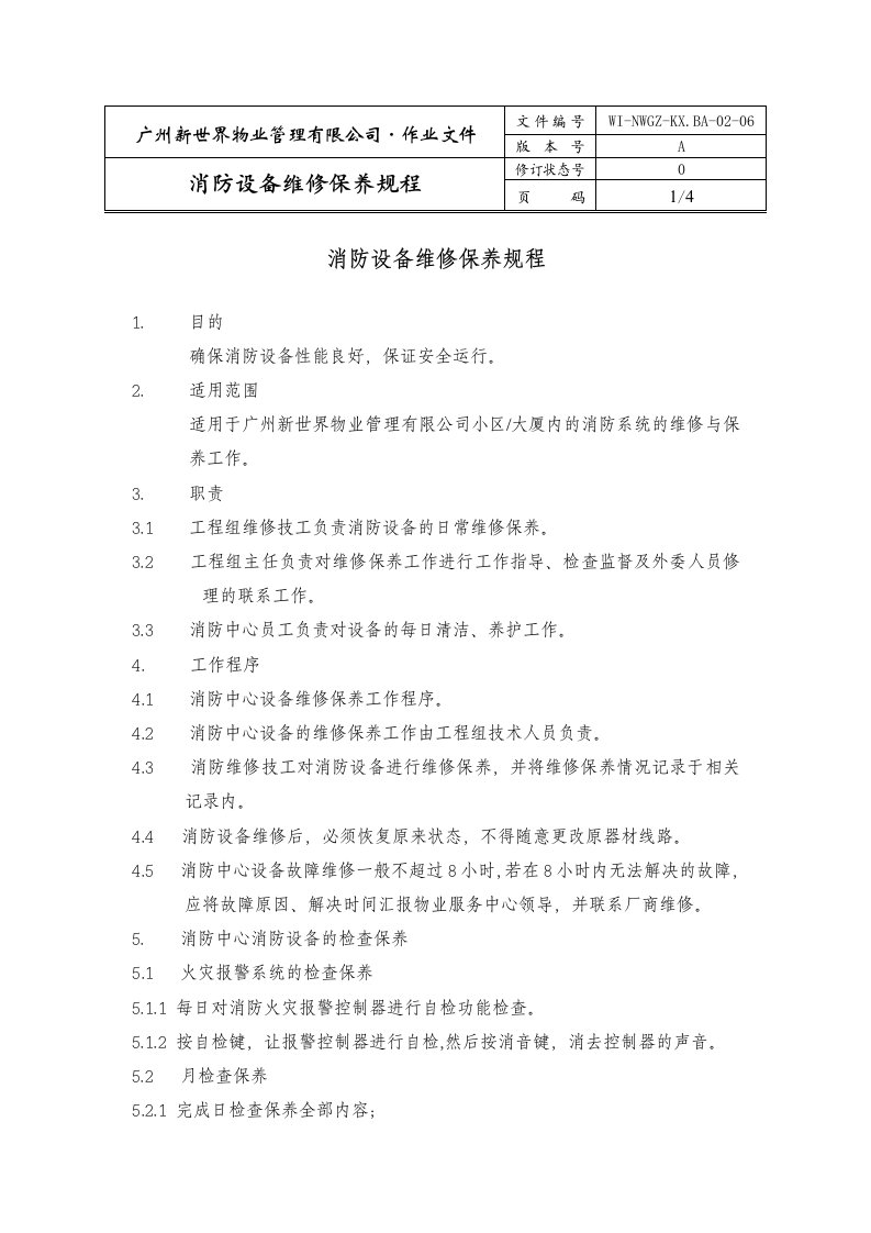 物业管理公司消防设备维修保养规程