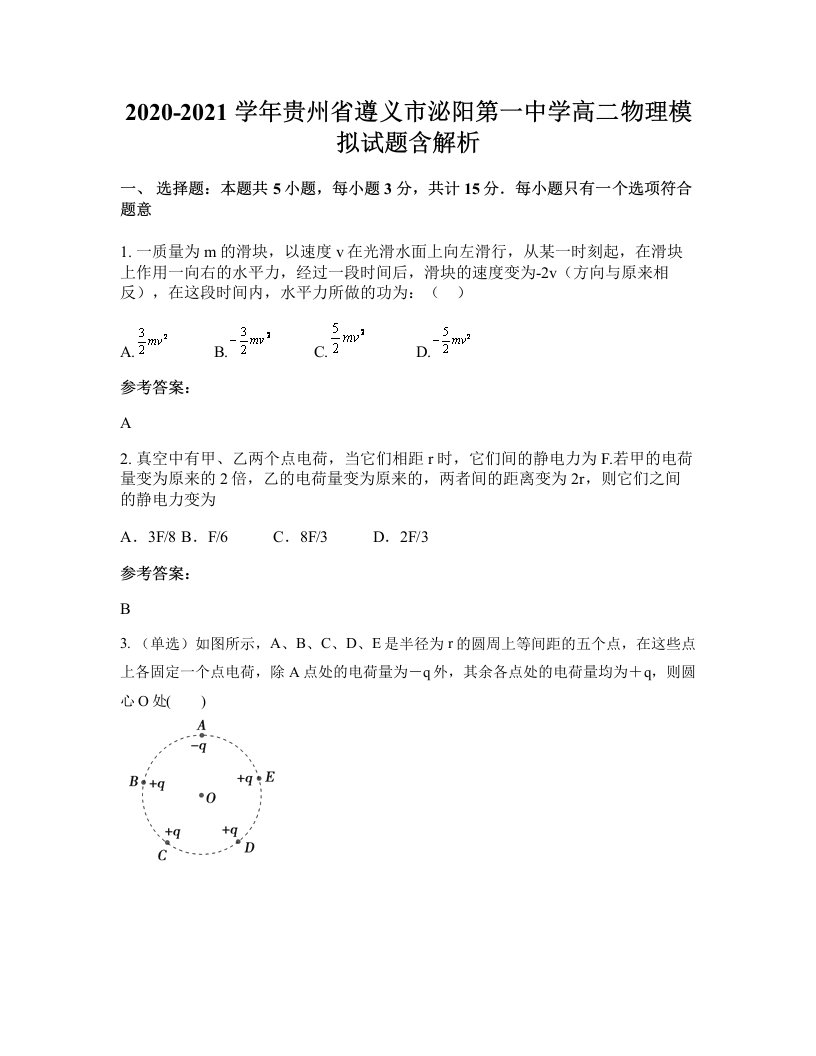 2020-2021学年贵州省遵义市泌阳第一中学高二物理模拟试题含解析