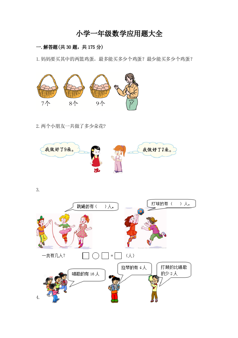 小学一年级数学应用题大全精品【典型题】