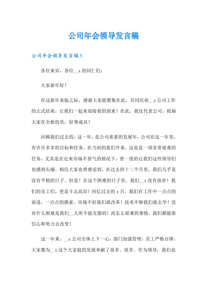 （多篇汇编）公司年会领导发言稿