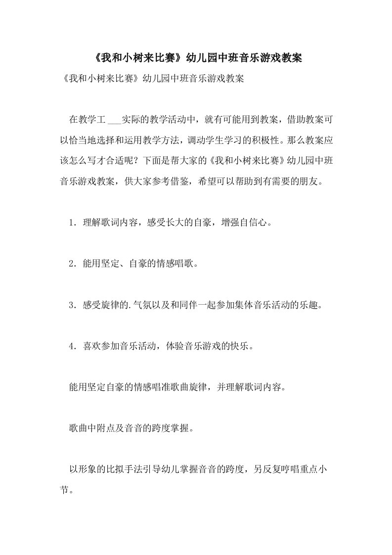 《我和小树来比赛》幼儿园中班音乐游戏教案