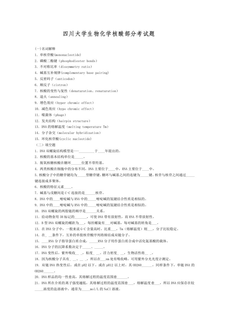 四川大学生物化学核酸部分考试题