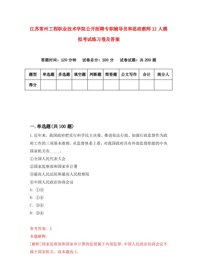 江苏常州工程职业技术学院公开招聘专职辅导员和思政教师22人模拟考试练习卷及答案第6套