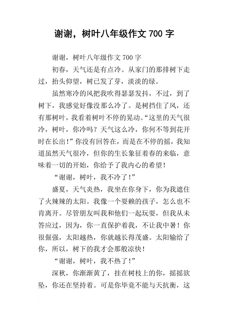 谢谢，树叶八年级作文700字