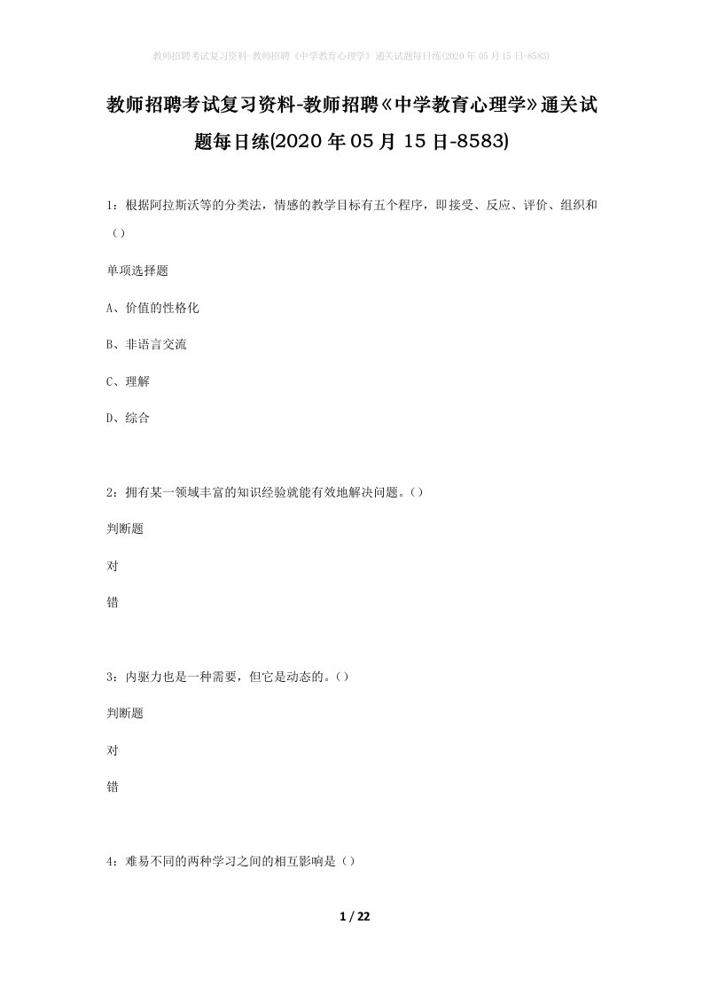 教师招聘考试复习资料-教师招聘中学教育心理学通关试题每日练2020年05月15日-8583