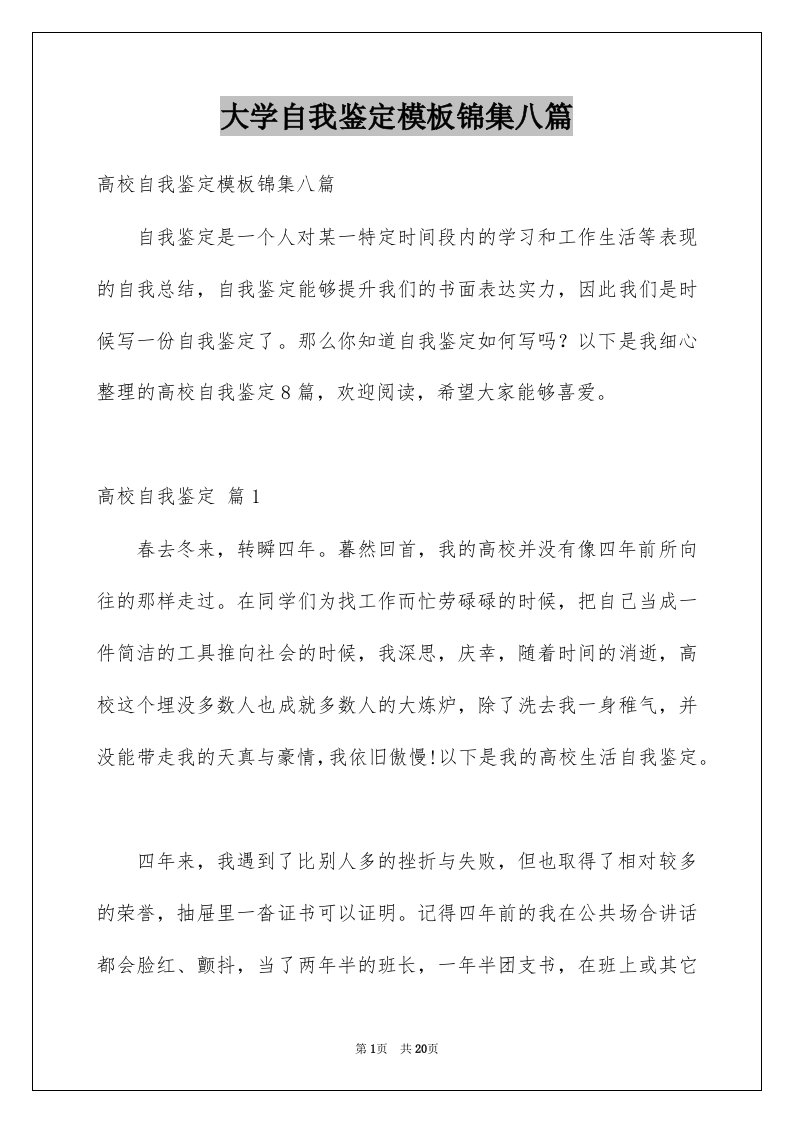 大学自我鉴定模板锦集八篇