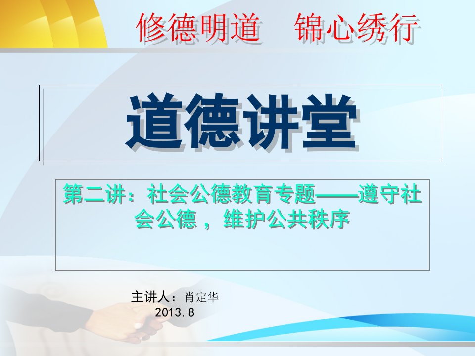 新“道德讲堂”第二讲：社会公德教育专题——遵守社会公德