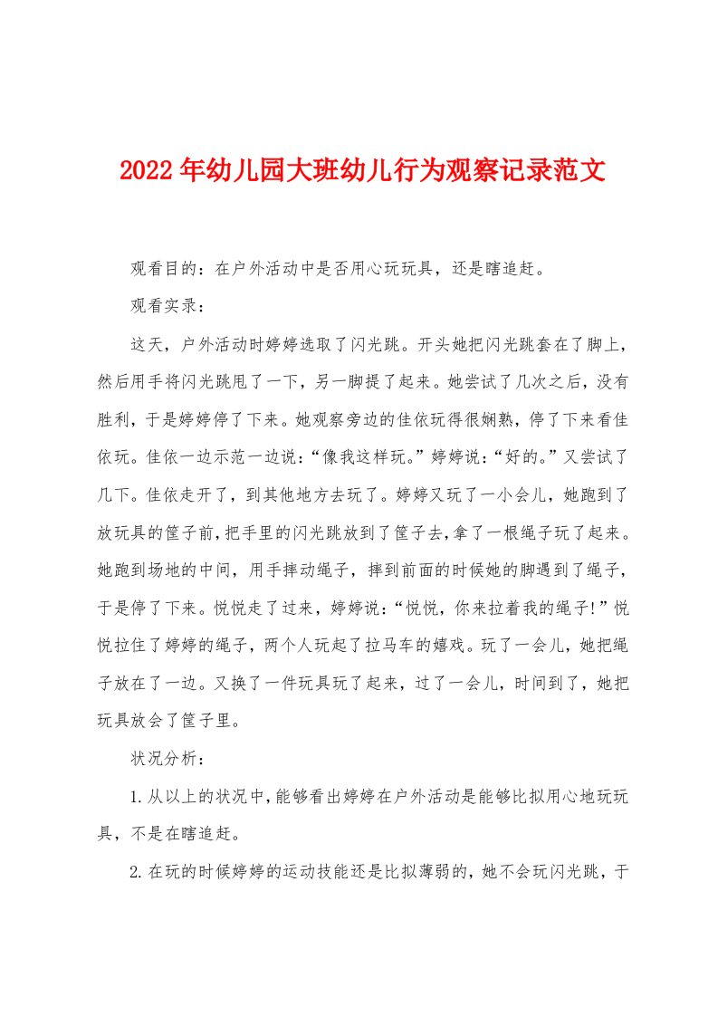 2022年幼儿园大班幼儿行为观察记录范文