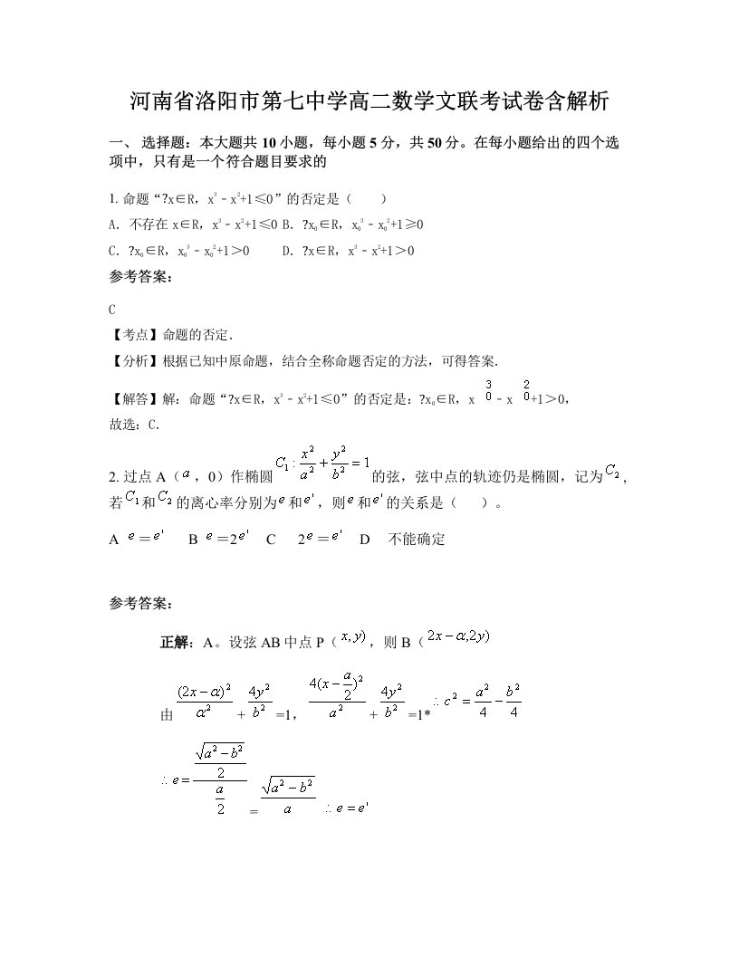 河南省洛阳市第七中学高二数学文联考试卷含解析