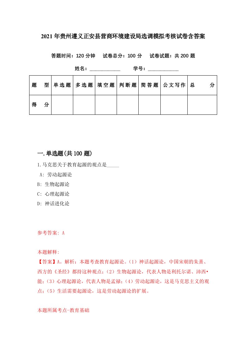 2021年贵州遵义正安县营商环境建设局选调模拟考核试卷含答案1