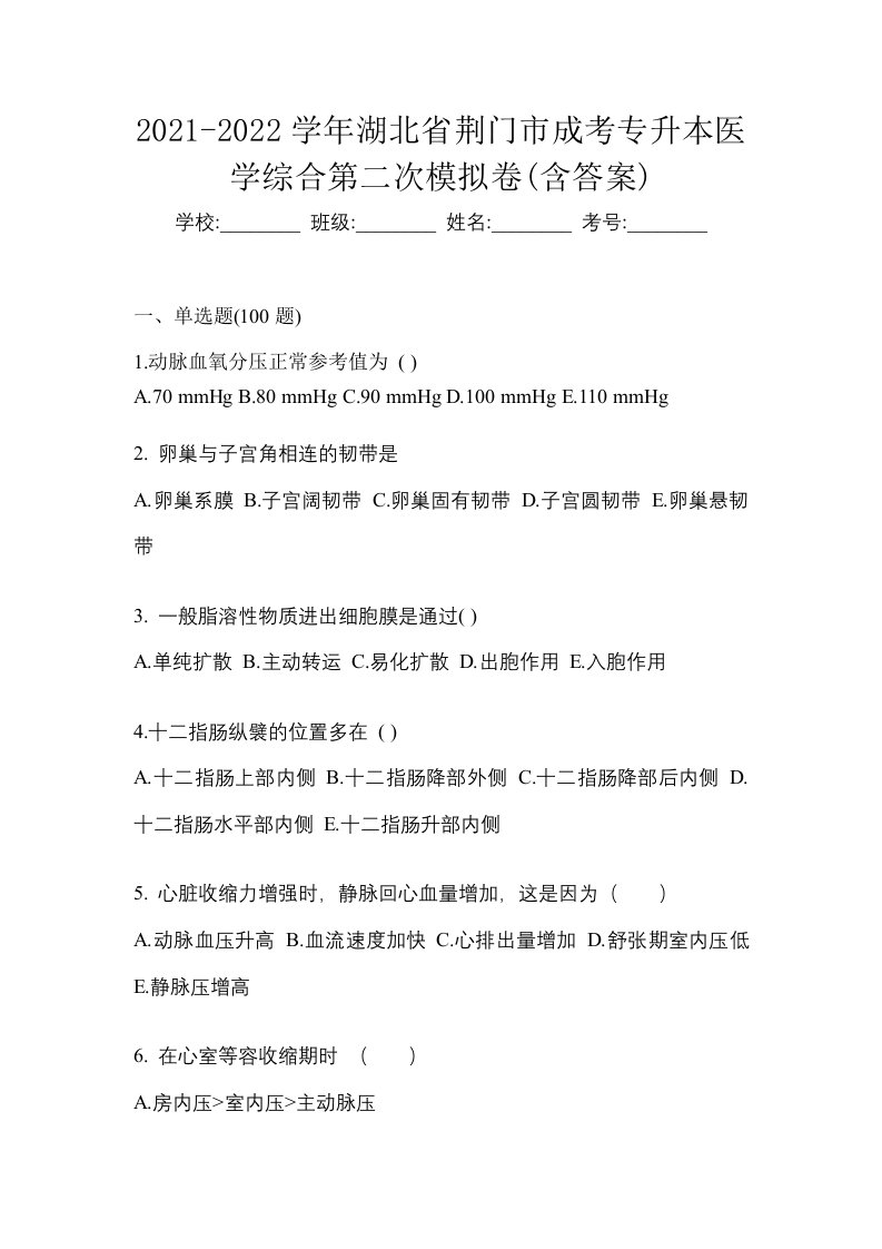 2021-2022学年湖北省荆门市成考专升本医学综合第二次模拟卷含答案