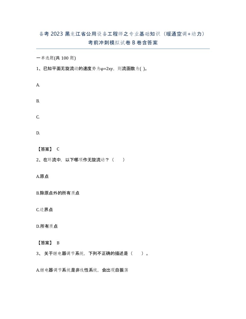 备考2023黑龙江省公用设备工程师之专业基础知识暖通空调动力考前冲刺模拟试卷B卷含答案