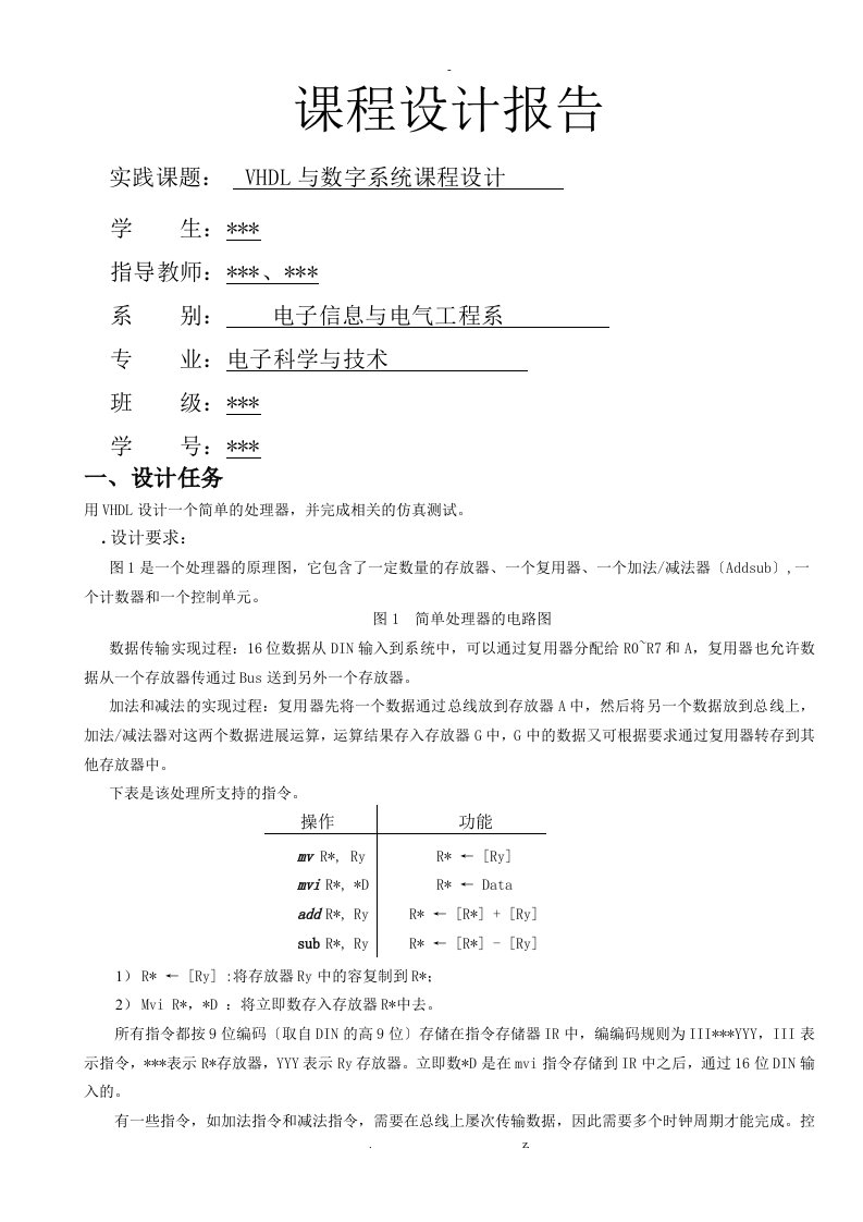 vhdl及数字系统课程设计报告简单处理器设计