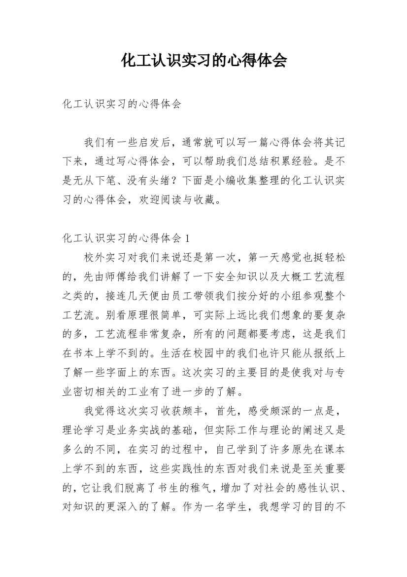 化工认识实习的心得体会