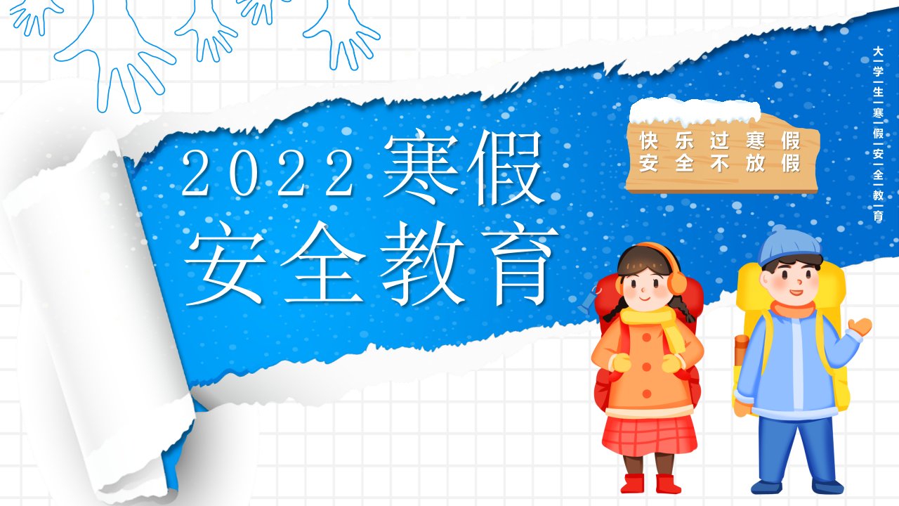 大学生2022年寒假期间安全教育主题班会PPT课件（带内容）