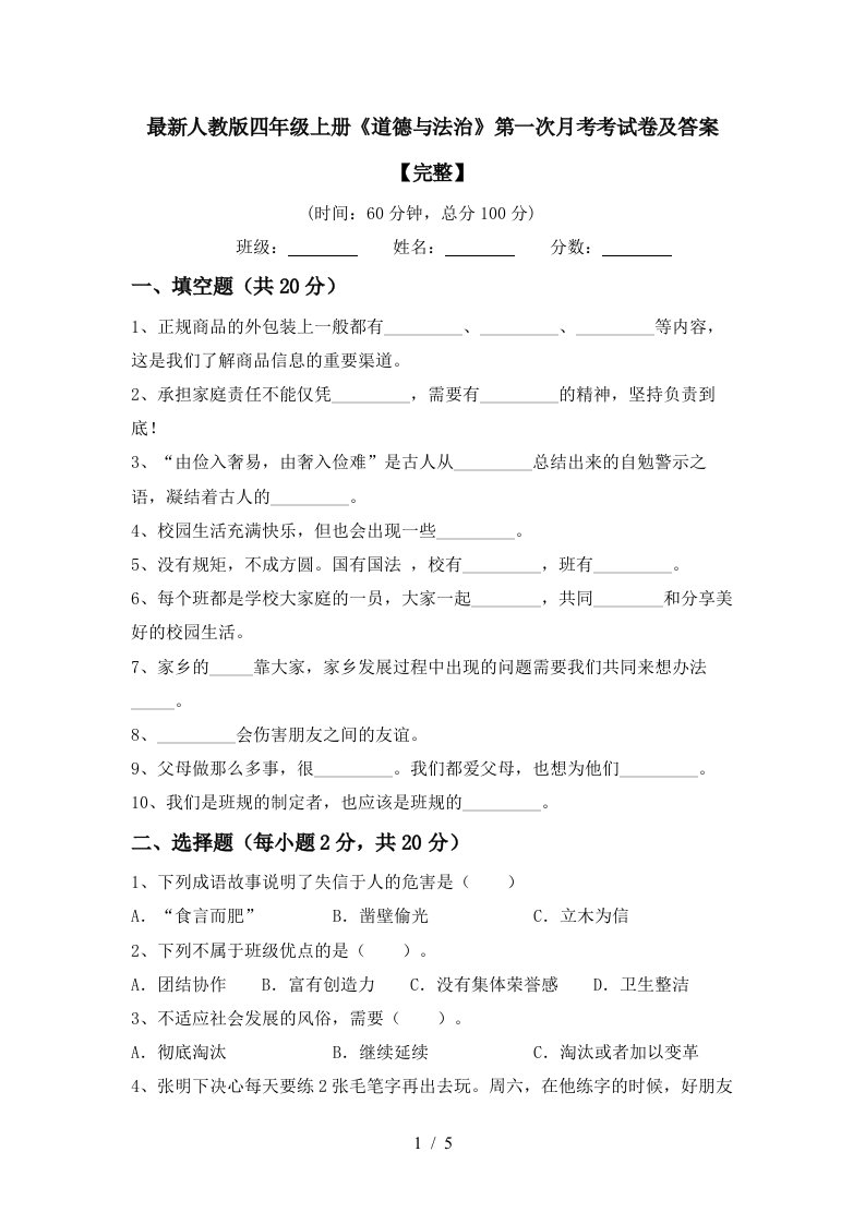 最新人教版四年级上册道德与法治第一次月考考试卷及答案完整