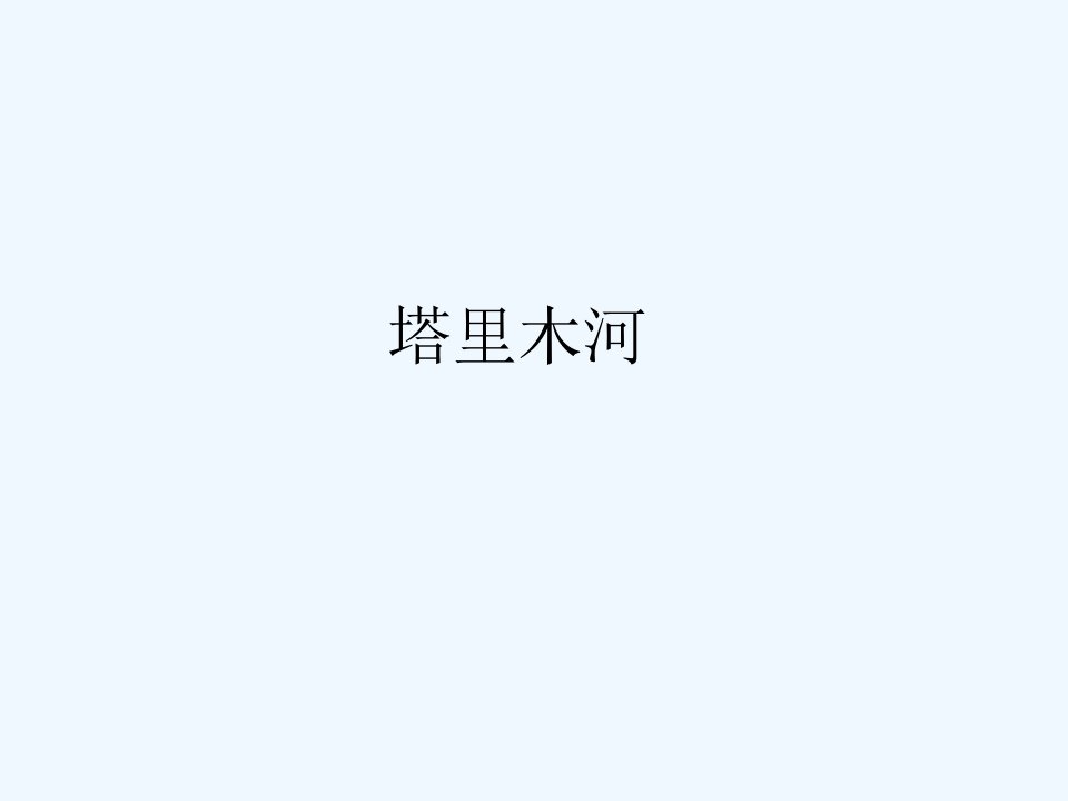 《塔里木河》课件