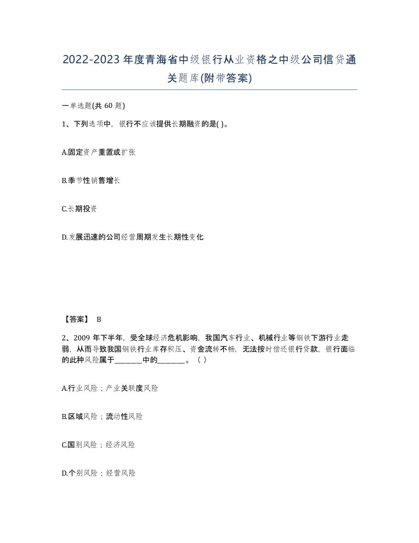 2022-2023年度青海省中级银行从业资格之中级公司信贷通关题库附带答案