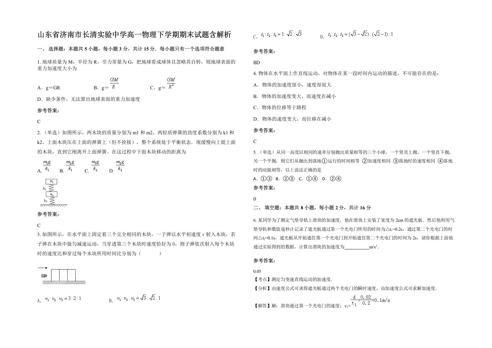 山东省济南市长清实验中学高一物理下学期期末试题含解析