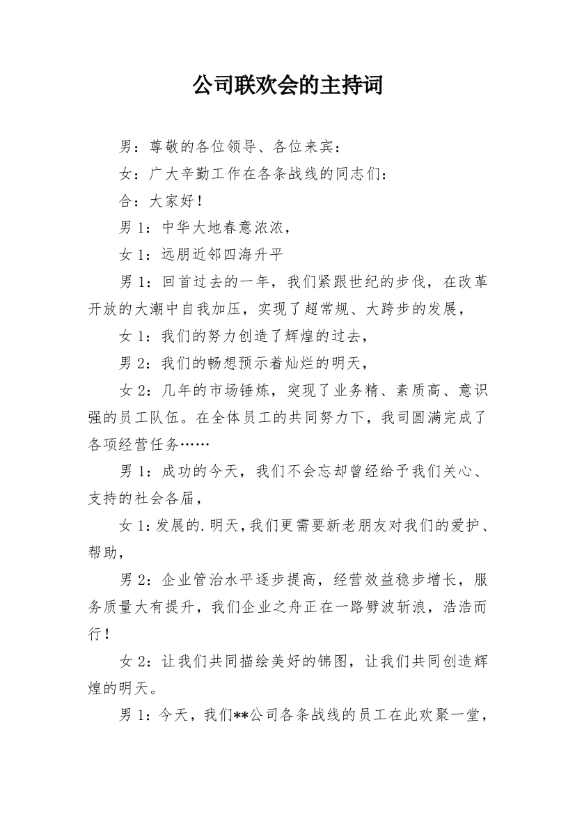 公司联欢会的主持词_1